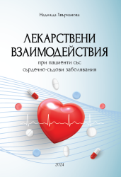 Лекарствени взаимодействия при пациенти със сърдечно-съдови заболявания