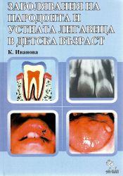 Заболявания на пародонта и устната лигавица в детска възраст