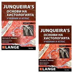 Junqueira`s Основи на хистологията - учебник и атлас. Първа и втора част