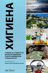 ХИГИЕНА. Учебник за студенти по дентална медицина и други медицински специалности