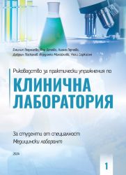 Ръководство за практически упражнения  по клинична лаборатория за студенти от специалност „Медицински лаборант“. Първа част