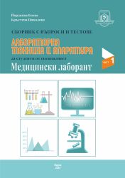 Сборник с въпроси и тестове по „Лабораторна техника и апаратура“ за специалност „Медицински лаборант“. ЧАСТ I