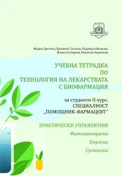 УЧЕБНА ТЕТРАДКА ПО ТЕХНОЛОГИЯ НА ЛЕКАРСТВАТА С БИОФАРМАЦИЯ  За студенти II курс, СПЕЦИАЛНОСТ „ПОМОЩНИК-ФАРМАЦЕВТ“