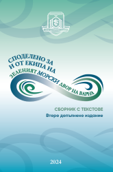 Споделено за и от екипа на „Зеленият морски двор на Варна“. Сборник с текстове (Второ допълнено издание)