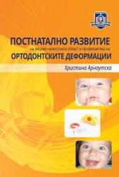 Постнатално развитие на лицево-челюстната област и профилак-тика на ортодонтските деформации