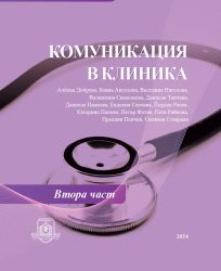 Комуникация в клиника. Втора част