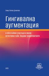 Гингивална аугментация в обеззъбени участъци и около естествени зъби. Видове трансплантанти