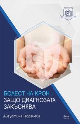 Болест на Крон – защо диагнозата закъснява