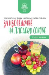 Оптични методи и техники, използвани в приложната физика за изследване на плодови сокове 
