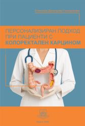 Персонализиран подход при пациенти с колоректален карцином