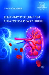 Бъбречни увреждания при хематологични заболявания