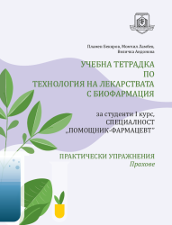 Учебна тетрадка по технология на лекарствата с биофармация за студенти I курс, специалност „Помощник-фармацевт“. Практически упражнения: Прахове