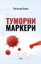 Туморни маркери 