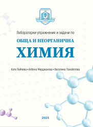 Лабораторни упражнения и задачи по обща и неорганична химия