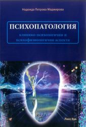 Психопатология. Клинико-психологични и психофизиологични аспекти