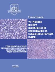 Устройство и остри възпалителни заболявания на субмандибуларната област. Учебно помагало за студенти по медицина и дентална медицина и специализанти по орална и лицево-челюстна хирургия