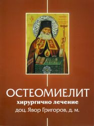 Остеомиелит - хирургично лечение