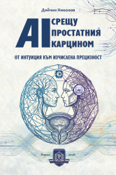 AI срещу простатния карцином: от интуиция към изчислена прецизност