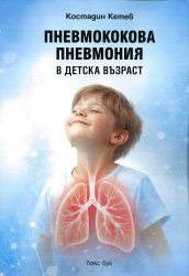 Пневмококова пневмония в детска възраст