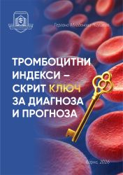 Тромбоцитни индекси – скрит ключ за диагноза и прогноза