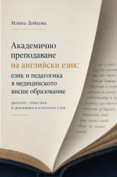 Академично преподаване на английски език: език и педагогика в медицинското висше образование