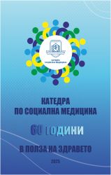 Катедра по социална медицина – 60 години в полза на здравето
