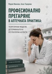 Професионално прегаряне в аптечната практика: теоретични модели, детерминанти и регулаторни измерения
