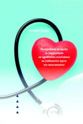 Осигуряване на грижи за поддържане на здравното състояние на уязвимите групи от населени