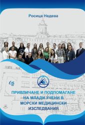 Привличане и подпомагане на млади учени в морски медицински изследвания  