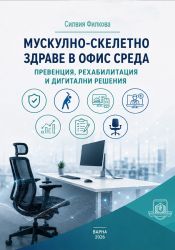 Мускулно-скелетно здраве в офис среда. Превенция, рехабилитация и дигитални решения