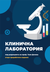 Клинична лаборатория