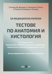 Тестове по анатомия, хистология и хистотехника