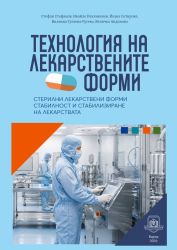 ТЕХНОЛОГИЯ НА ЛЕКАРСТВЕНИТЕ ФОРМИ. Стерилни лекарствени форми. Стабилност и стабилизиране на лекарствата. Учебна тетрадка за студенти от специалност „Фармация“