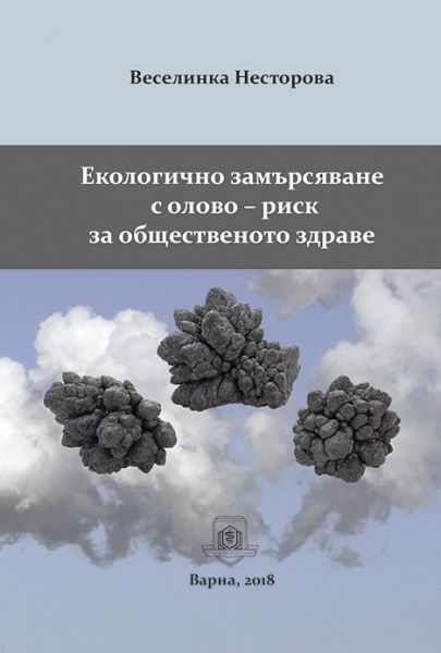 Екологично замърсяване с олово – риск за общественото здраве