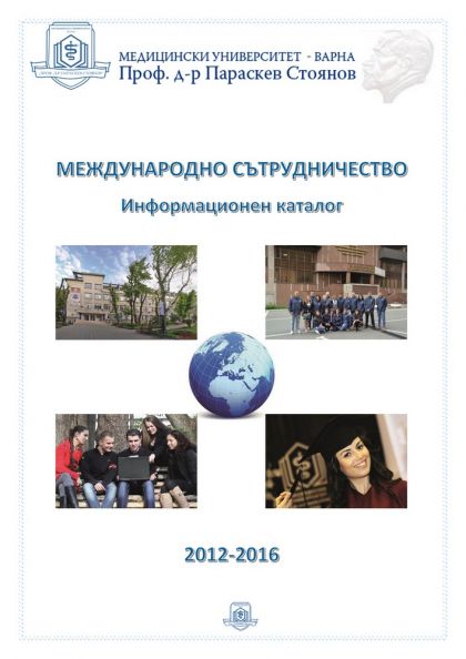 Международно сътрудничество: Информационен каталог 2012-2016