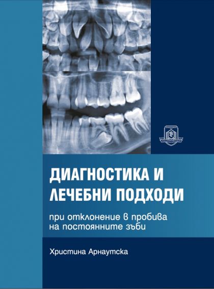 Диагностика и лечебни подходи при отклонение в пробива на постоянните зъби