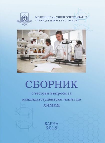 Сборник с тестови въпроси за кандидатстудентски изпит по химия. 2018