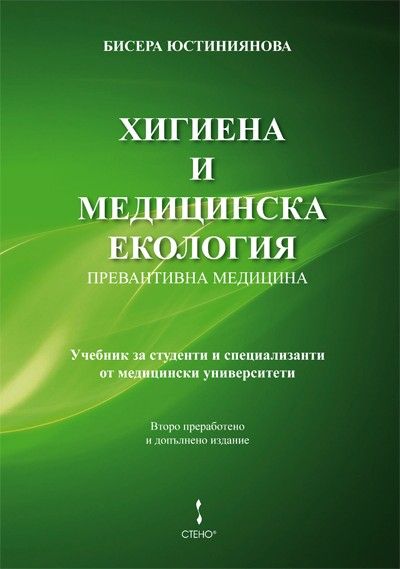 Хигиена и медицинска екология (Превантивна медицина)
