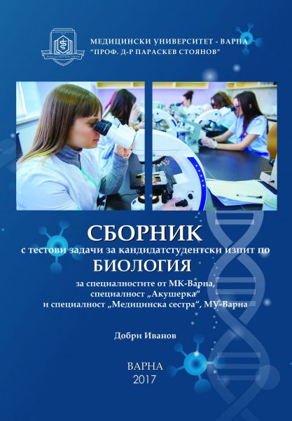 Сборник с тестови задачи за кандидатстудентски изпит по биология за специалностите от Медицински колеж - Варна, специалност 