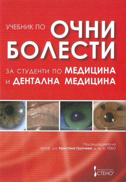 Учебник по очни болести за студенти по медицина и дентална медицина