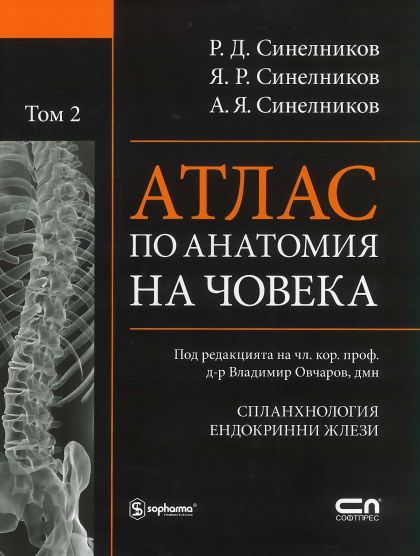 Атлас по анатомия на човека – Том 2 (Учение за вътрешните органи и ендокринните жлези)