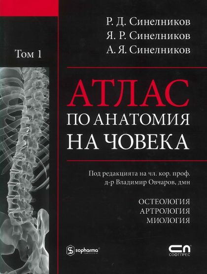 Атлас по анатомия на човека – Том 1 (Учене за костите, за свързването между костите и за мускулите)