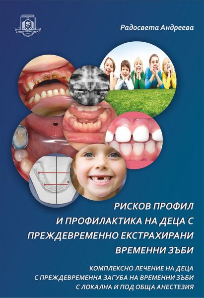 Рисков профил и профилактика на деца с преждевременно екстрахирани временни зъби