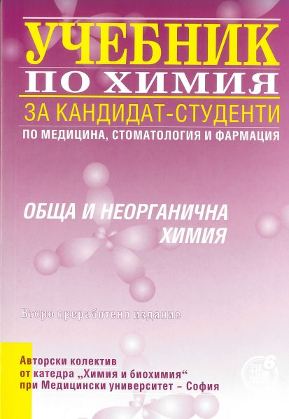 Учебник по химия за кандидат-студенти по медицина, стоматология и фармация. Обща и неорганична химия