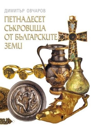 Петнадесет съкровища от българските земи