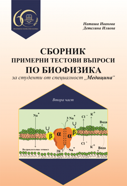 Сборник с примерни тестови въпроси по биофизика за студенти от специалност 