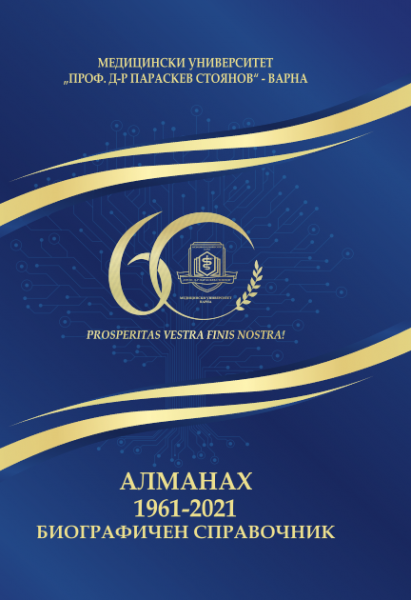 Алманах 1961-2021: 60 години Медицински университет 