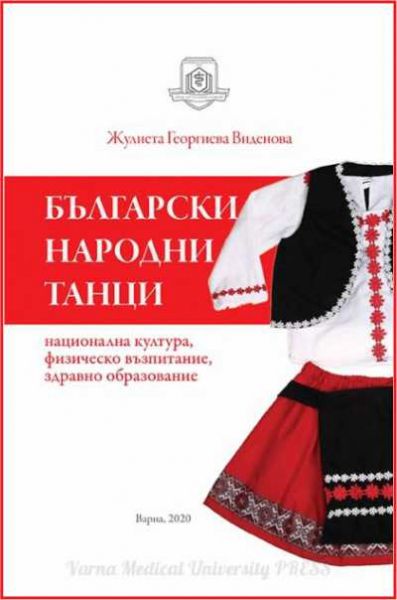 Български народни танци - национална култура, физическо възпитание, здравно образование