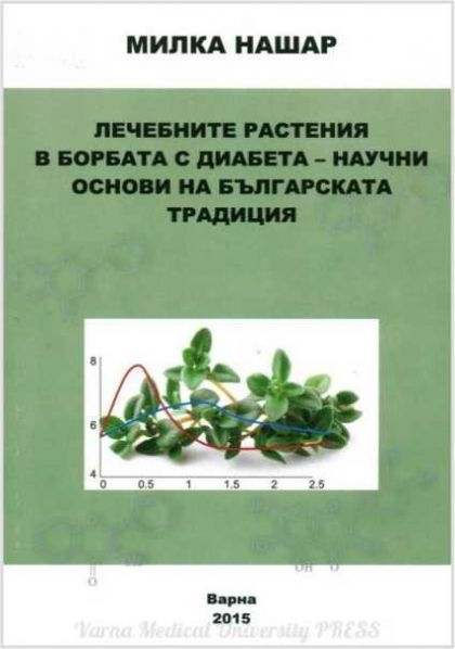 Лечебните растения в борбата с диабета – научни основи на българската традиция