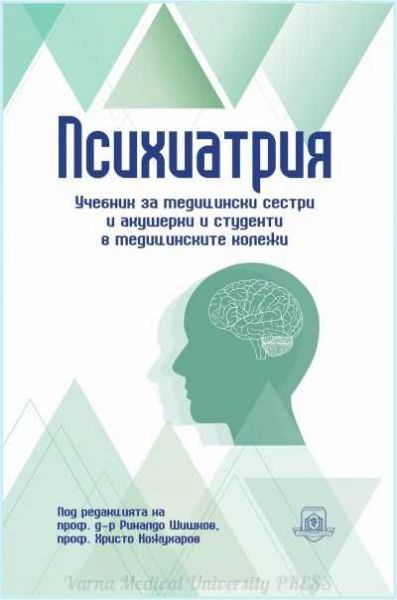 Психиатрия. Учебник за медицински сестри и акушерки и студенти в медицинските колежи